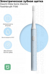 Щетка зубная электрическая T100 - Фото 1
