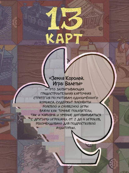 Игра настольная «Земля королей. Валеты»
