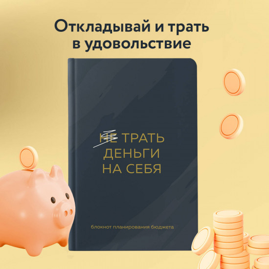 Блокнот планирования бюджета «Трать деньги на себя»