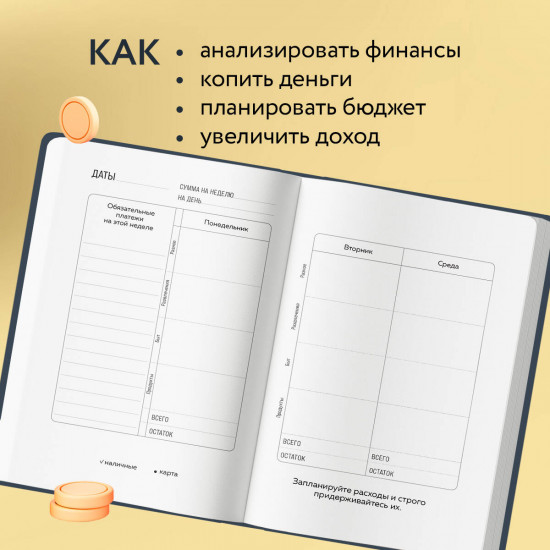 Блокнот планирования бюджета «Трать деньги на себя»