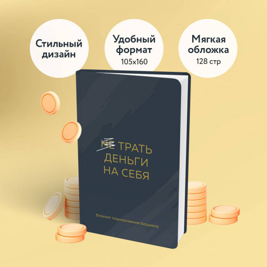 Блокнот планирования бюджета «Трать деньги на себя»