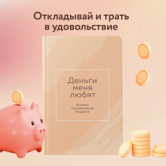 Блокнот планирования бюджета «Деньги меня любят» - Фото 1