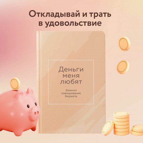 Блокнот планирования бюджета «Деньги меня любят»