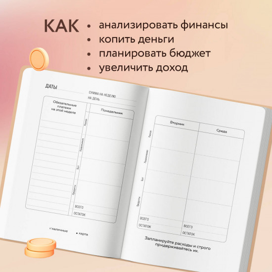 Блокнот планирования бюджета «Деньги меня любят»