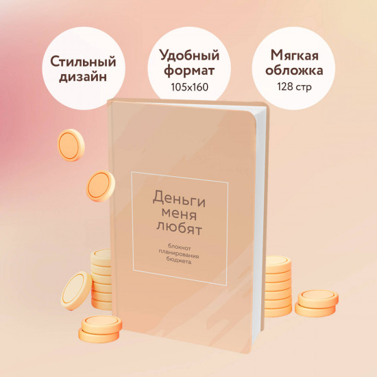 Блокнот планирования бюджета «Деньги меня любят»
