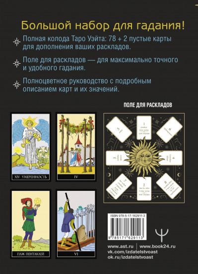 Таро Уэйта. Полная колода