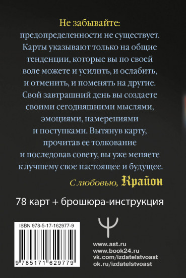 Крайон. Таро Уэйта