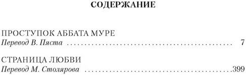 Проступок аббата Муре. Страница любви