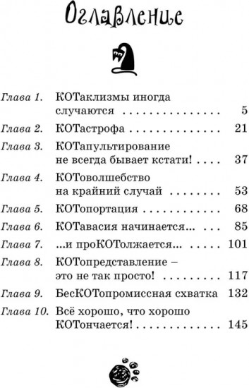Кот колдуньи Молли. Волшебство наоборот