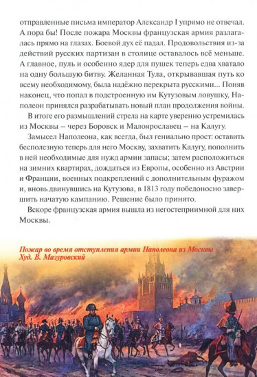 Битва при Малоярославце. Отечественная война 1812 года