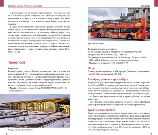 Санкт-Петербург. Путеводитель с картами-схемами