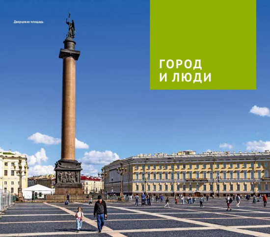 Санкт-Петербург. Путеводитель с картами-схемами