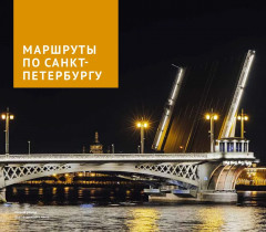 Санкт-Петербург. Путеводитель с картами-схемами - Фото 4
