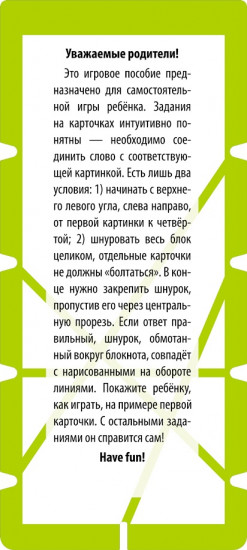 Игры со шнурком. English. Растения