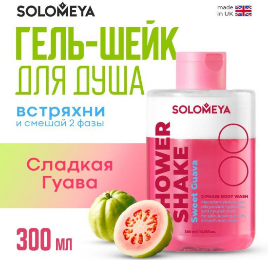 Гель-шейк для душа «Сладкая гуава»