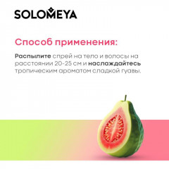 Мист-спрей для волос и тела «Сладкая Гуава» - Фото 3