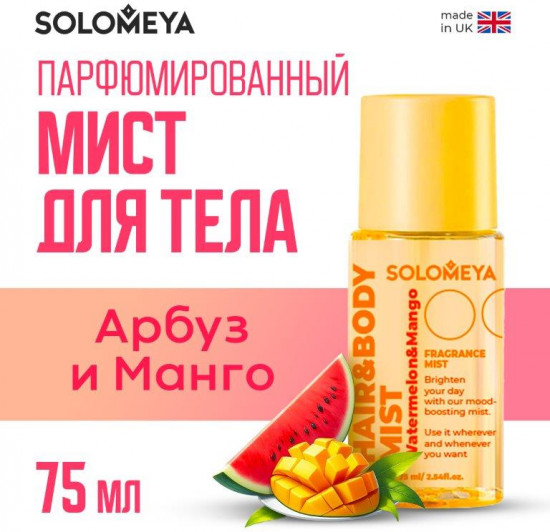 Мист-спрей для волос и тела «Арбуз и манго»