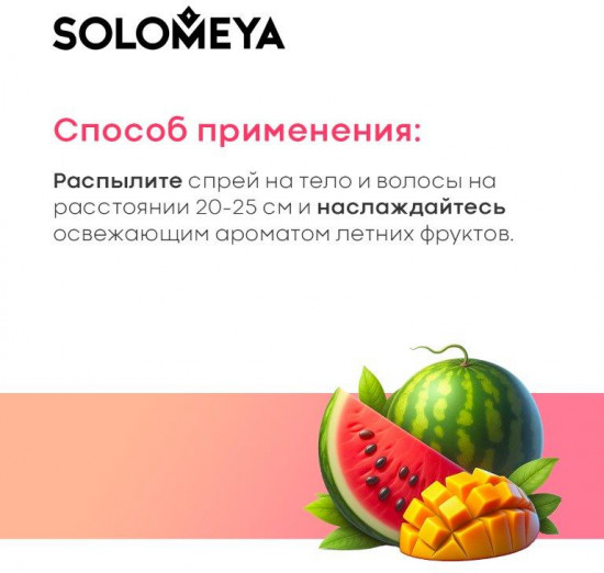 Мист-спрей для волос и тела «Арбуз и манго»