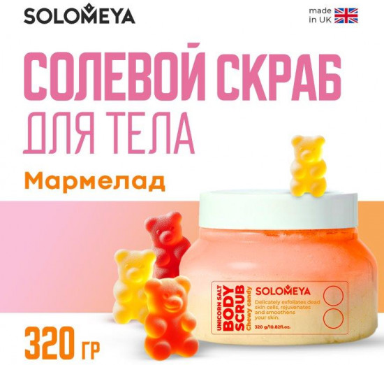 Скраб для тела солевой «Мармелад»