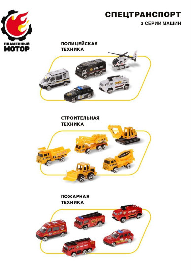 Набор игровой «Спецтранспорт»