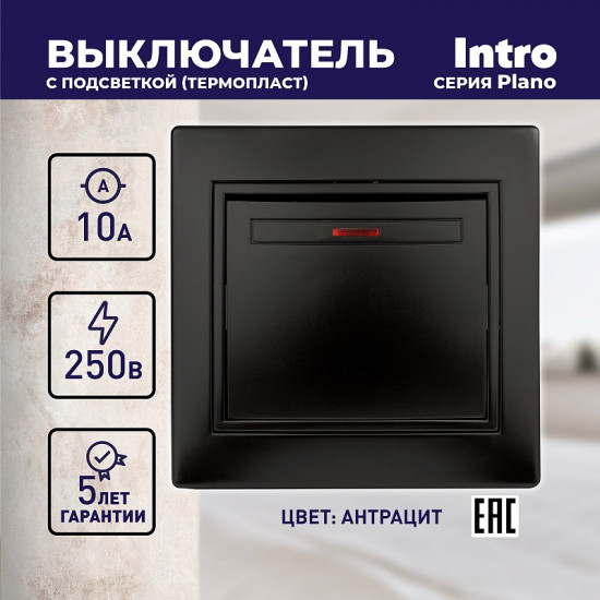 Выключатель одноклавишный с подсветкой
