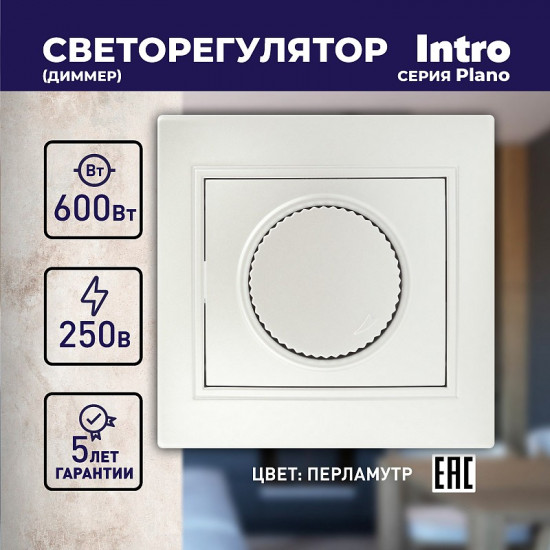 Светорегулятор поворотный