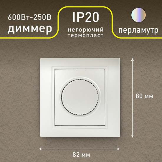 Светорегулятор поворотный