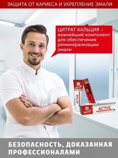 Паста зубная «Active. Защита от кариеса и укрепление эмали»