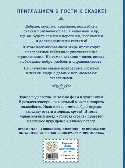 Путешествие Голубой стрелы