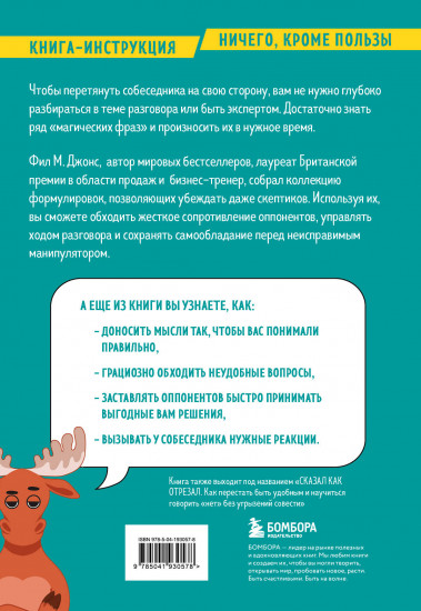 Убеди кого угодно