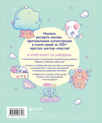 Kawaii. Твой милый курс рисования - Фото 1