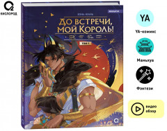 До встречи, мой король. Том 1 - Фото 1