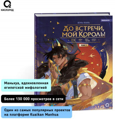 До встречи, мой король. Том 1 - Фото 3