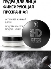 Пудра с шёлковым финишем фиксирующая «Studio HD Transparent» - Фото 1
