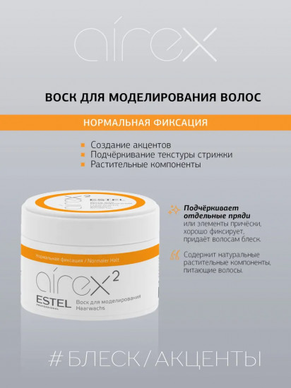 Воск для моделирования волос «Airex 2»