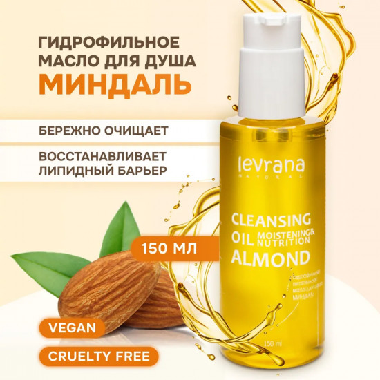 Масло гидрофильное для душа «Миндаль»