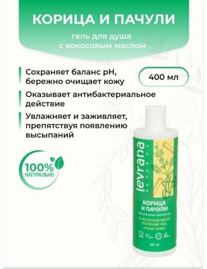 Гель для душа «Корица и пачули»