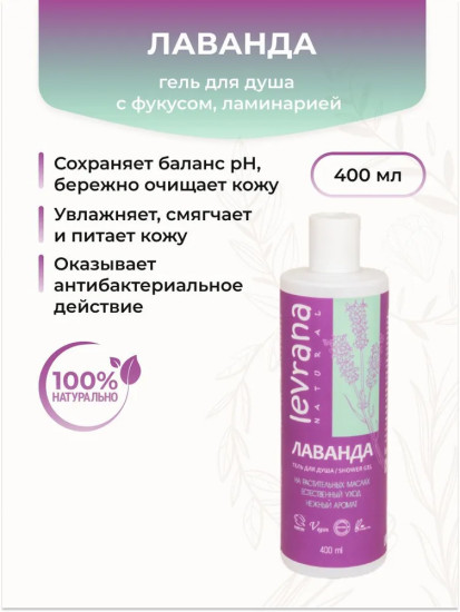 Гель для душа «Лаванда»