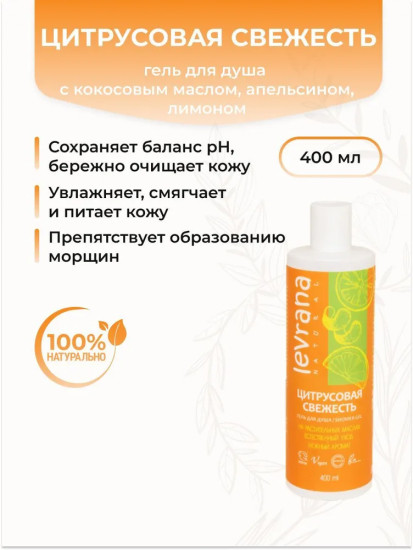 Гель для душа «Цитрусовая свежесть»