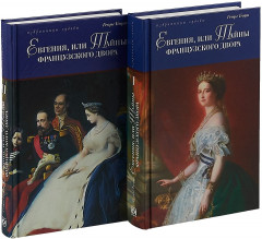 Евгения, или Тайны французского двора. В 2 томах - Фото 1