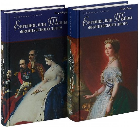 Евгения, или Тайны французского двора