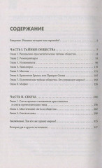 Теневые правители. Тайные общества и секты - Фото 2