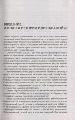 Теневые правители. Тайные общества и секты - Фото 3