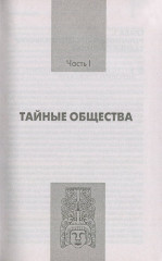 Теневые правители. Тайные общества и секты - Фото 5