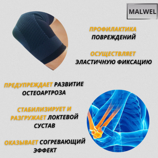 Бандаж на локоть