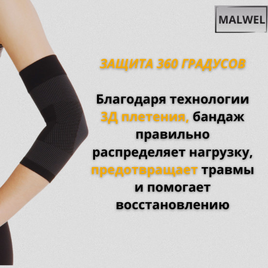 Бандаж на локоть