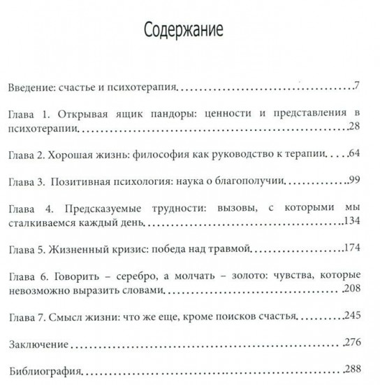 Психотерапия и поиски счастья
