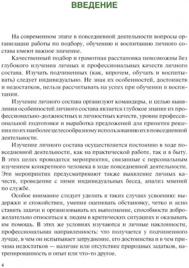 Справочник офицера по работе с личным составом