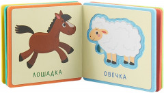 Книжка с мягкими пазлами. Первые слова. Животные - Фото 1