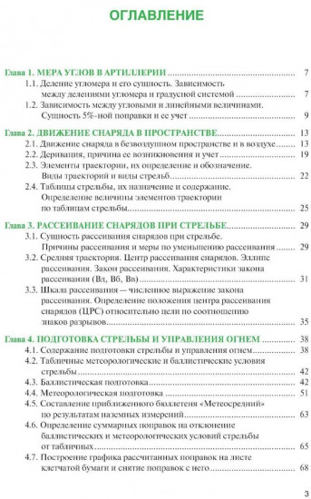 Стрельба и управление огнём наземной артиллерии